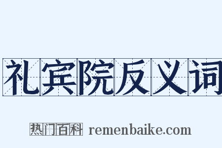 礼宾院反义词是什么意思的图片
